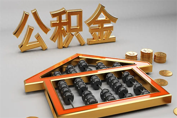 龙岩代提公积金（代提取住房公积金）