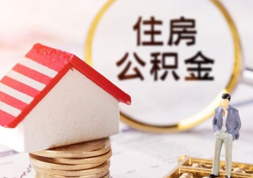 龙岩公积金可以提吗（住房公积金能不能提）