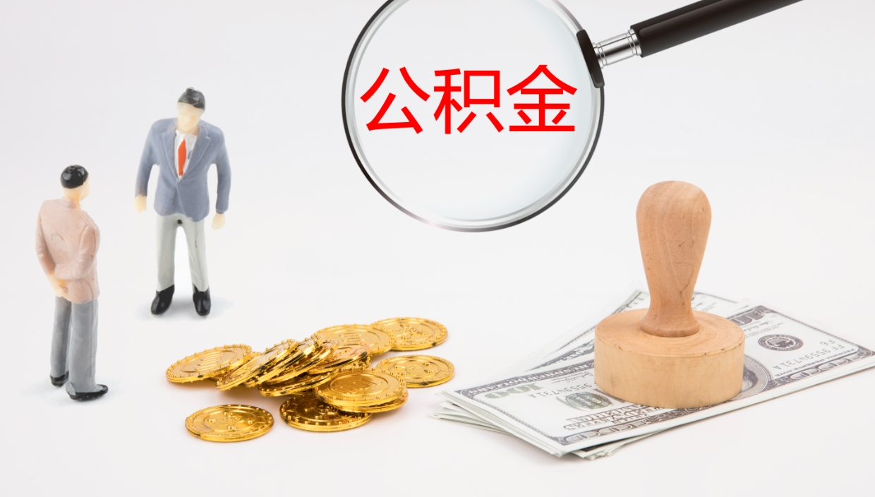 龙岩公积金的取办理（取住房公积金流程）