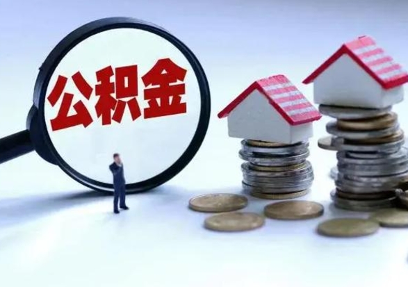 龙岩第一次代取公积（代取公积金流程）