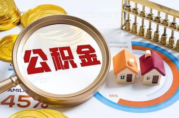 龙岩公积金的取办理（取住房公积金流程）