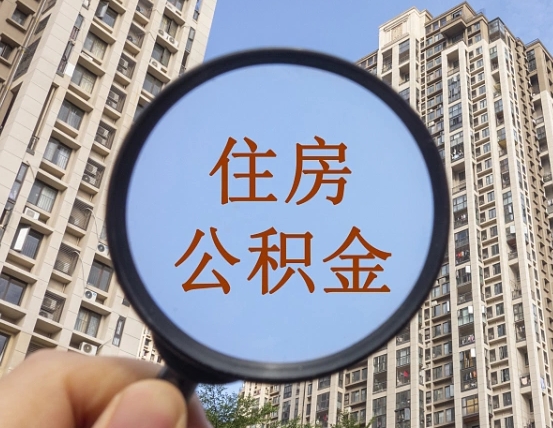 龙岩怎么取住房公积金里面的钱（如何取出住房公积金）
