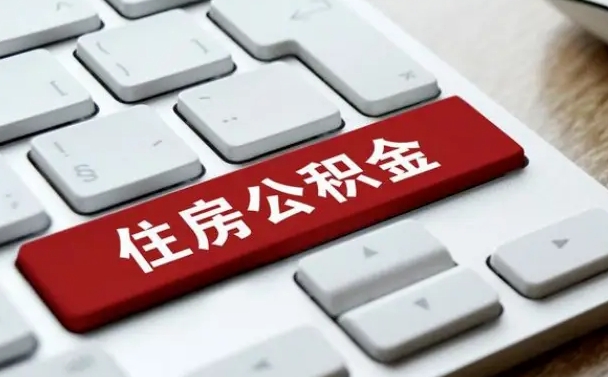 龙岩租房公积金封存怎么提（公积金封存租房提取流程）