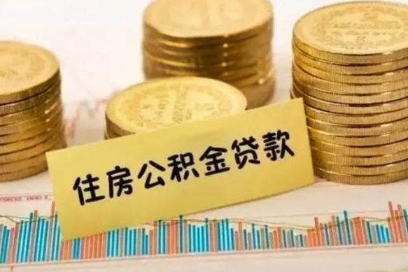 龙岩离职后取住房公积金需要什么手续（离职后取住房公积金需要哪些资料）