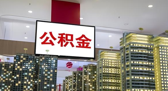 龙岩电力封存的公积金怎么取（电力系统公积金提取）