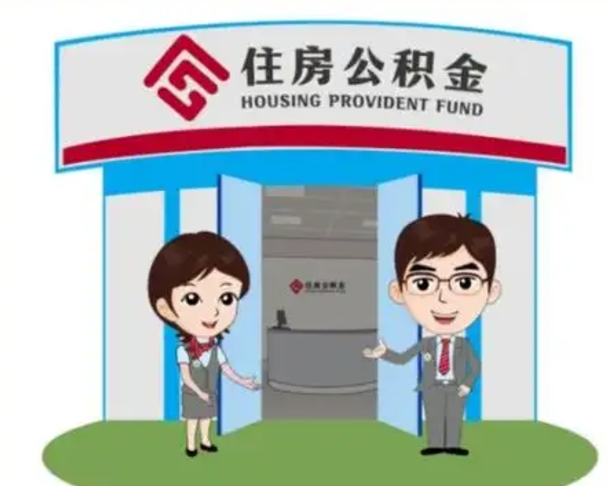 龙岩离职多久公积金能取出来（离职公积金多久可以全部提取吗）