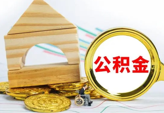 龙岩离职了公积金需要提出来吗（离职公积金要提取吗）